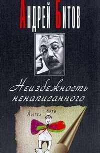 Неизбежность ненаписанного