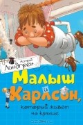 Малыш и Карлсон, который живет на крыше
