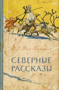 Владимир Тан-Богораз - Северные рассказы (сборник)