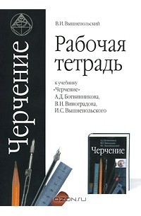 Черчение. Рабочая тетрадь