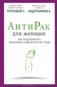  - Антирак для женщин. Как предотвратить, обнаружить и вылечить рак груди