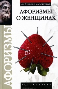 Валерий Брусков - Афоризмы о женщинах
