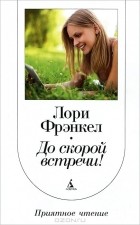 Лори Френкель - До скорой встречи!