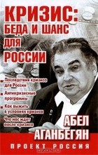 Абел Аганбегян - Кризис. Беда и шанс для России