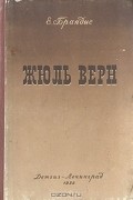 Евгений Брандис - Жюль Верн