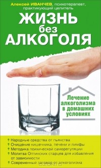 Алексей Иванчев - Жизнь без алкоголя