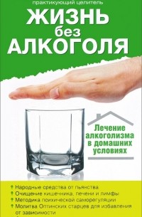 Алексей Иванчев - Жизнь без алкоголя