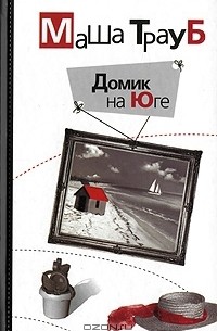 Домик на Юге