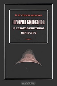 Николай Оловянишников - История колоколов и колокололитейное искусство