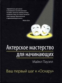 Пауэл М. - Актерское мастерство для начинающих