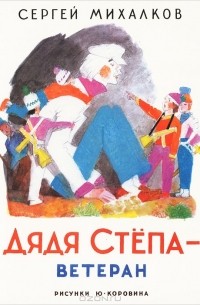 Дядя Степа - ветеран