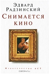 Эдвард Радзинский - Снимается кино