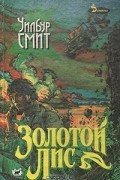 Уилбур Смит - Золотой Лис