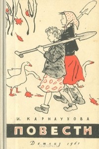 Ирина Карнаухова - Повести (сборник)