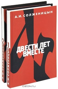 Александр Солженицын - Двести лет вместе (комплект в 2-х томах)