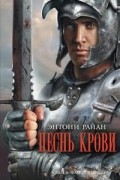 Песнь крови