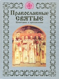 Надежда Опрышко - Православные святые