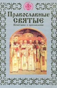 Надежда Опрышко - Православные святые