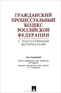Владимир Ярков - Гражданский процессуальный кодекс Российской Федерации с постатейными материалами