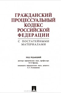 Владимир Ярков - Гражданский процессуальный кодекс Российской Федерации с постатейными материалами