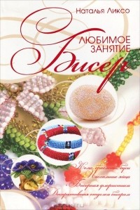 Наталья Ликсо - Бисер