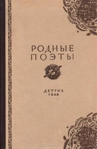  - Родные поэты. Избранные стихи русских поэтов XIX века