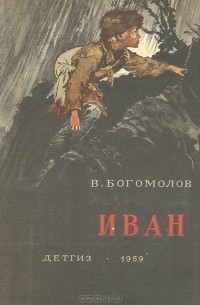 Владимир Богомолов - Иван