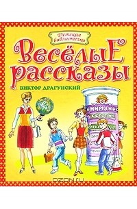 Виктор Драгунский. Веселые рассказы