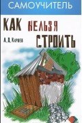 Александр Кирнев - Как нельзя строить