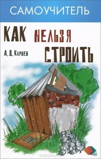 Александр Кирнев - Как нельзя строить