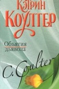 Кэтрин Коултер - Объятия дьявола