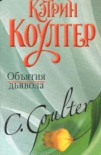 Кэтрин Коултер - Объятия дьявола