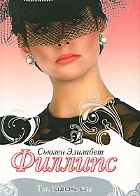 Сьюзен Элизабет Филлипс - Ты, только ты
