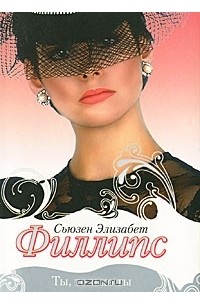 Ты, только ты