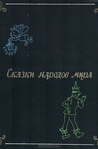  - Сказки народов мира