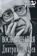 Дмитрий Лихачев - Воспоминания