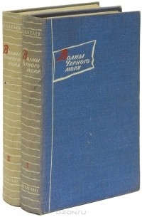 Волны Черного моря (комплект из 2 книг)
