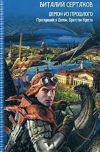 Виталий Сертаков - Демон из прошлого. Проснувшийся демон. Братство Креста (сборник)