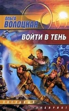 Ольга Волоцкая - Войти в тень