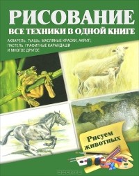 Миа Тавонатти - Рисуем животных