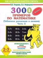  - 3000 примеров по математике. Табличное умножение и деление. Часть 2. 2-3 классы
