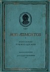 Михаил Лермонтов - М. Ю. Лермонтов. Избранные произведения