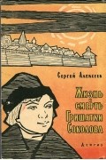 Сергей Алексеев - Жизнь и смерть Гришатки Соколова