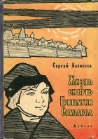 Сергей Алексеев - Жизнь и смерть Гришатки Соколова