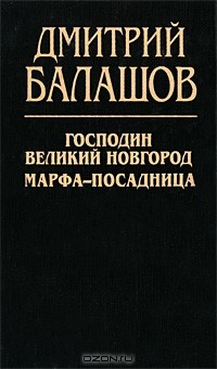 Дмитрий Балашов - Господин Великий Новгород. Марфа-посадница (сборник)
