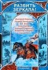  - Разбить зеркала!
