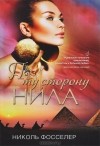 Николь Фосселер - По ту сторону Нила