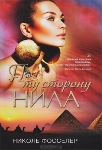 Николь Фосселер - По ту сторону Нила