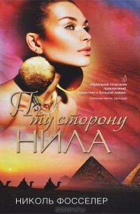 Николь Фосселер - По ту сторону Нила