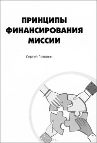 Сергей Головин - Принципы финансирования миссии